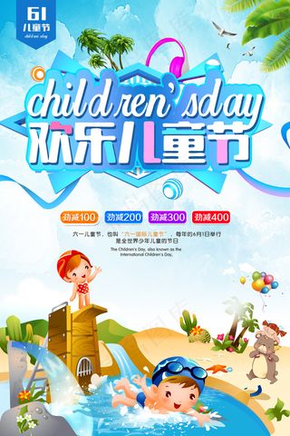 儿童节夏日卡通海报