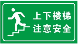矢量上下楼梯