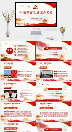 全面提高党员综合素质PPT模板预览图