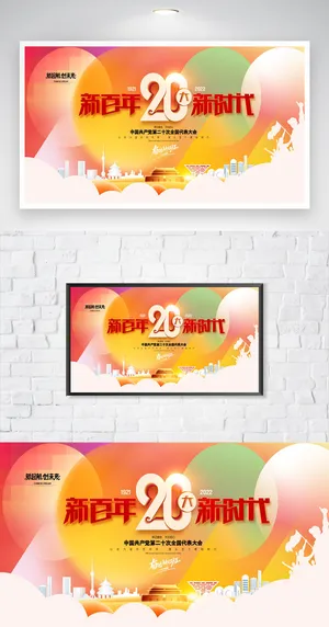 红色二十大新百年海报