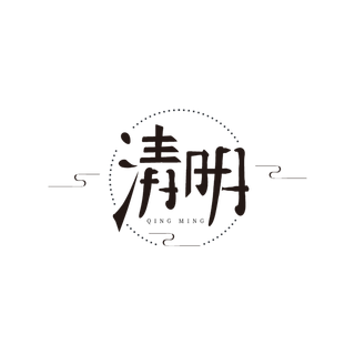 免扣清明节素材