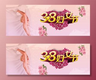 三八妇女节女神节psd素材