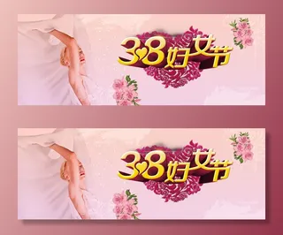 三八妇女节女神节psd素材