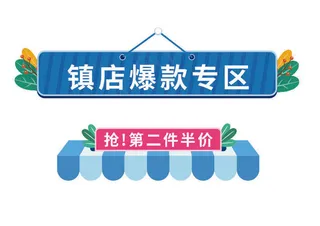 镇店爆款标题栏