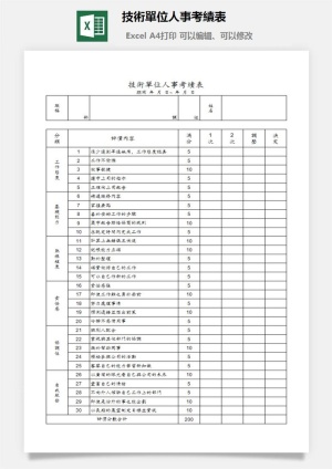 技術單位人事考績表财务行政EXCEL模板