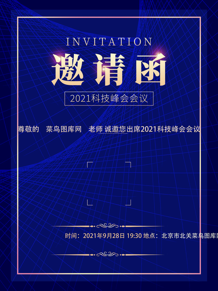 新年公司企业科技互联网年会面试邀请函海报模板PSD设计素材