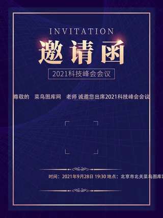 新年公司企业科技互联网年会面试邀请函海报模板PSD设计素材