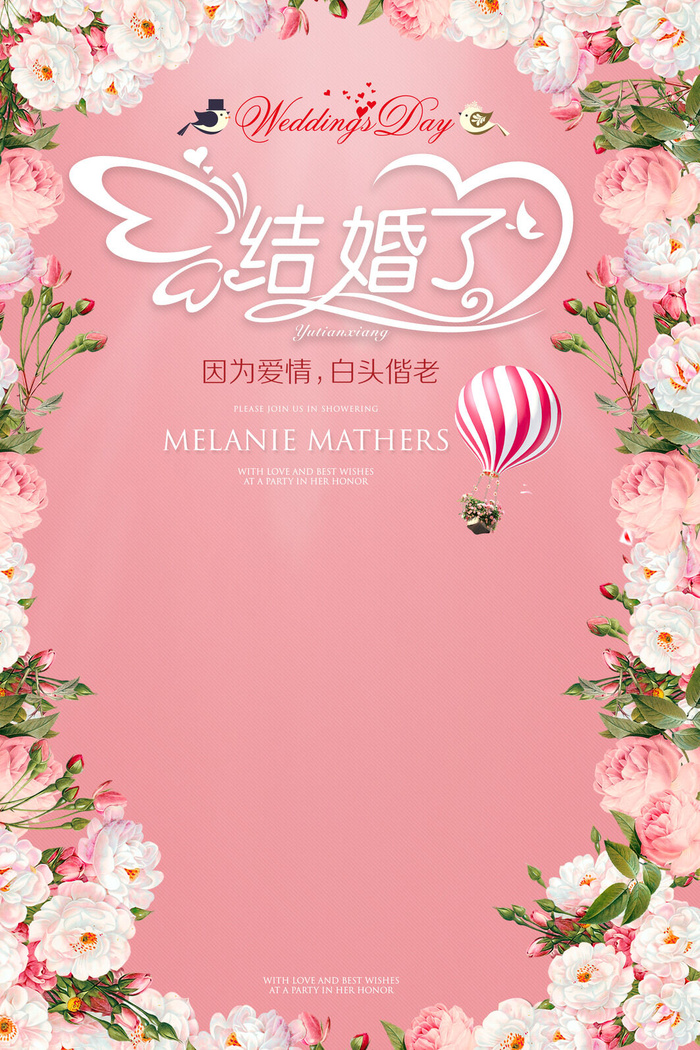 设计结婚婚礼海报psd模版下载