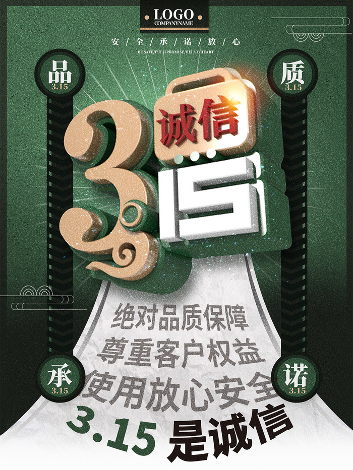 墨绿色消费者权益日315活动立体字海报psd模版下载