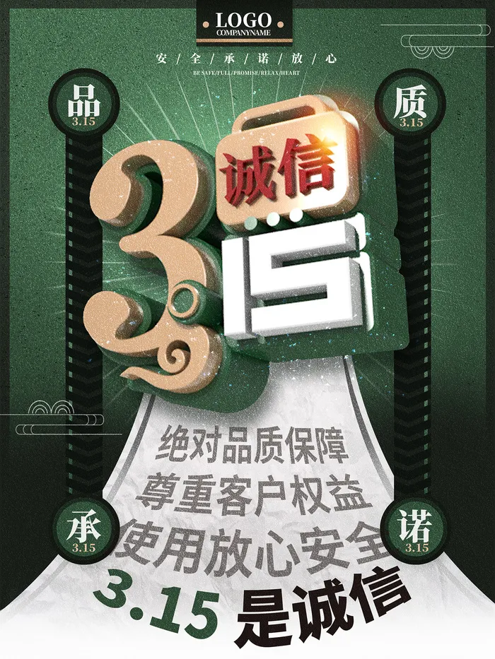墨绿色消费者权益日315活动立体字海报psd模版下载