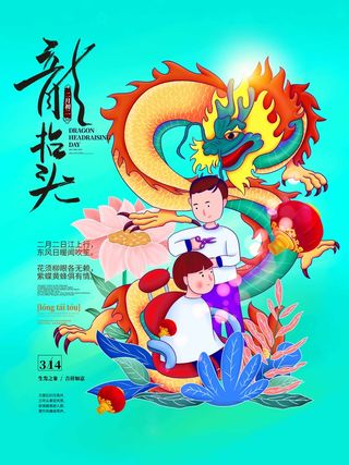 龙抬头 龙抬头海报