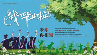 毕业季我们毕业啦