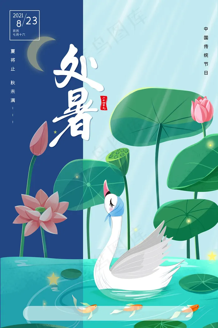 创意传统节气二十四节气处暑海报psd模版下载