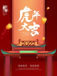 虎年新年海报展板PSD模板2022虎年大吉