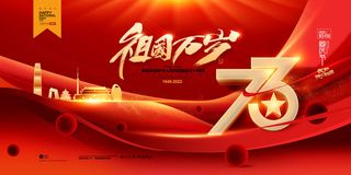 国庆节建国73周年祖国万岁展板