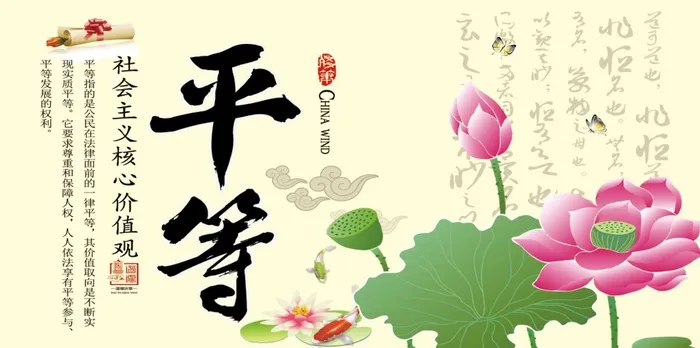 平等 核心价值观psd模版下载
