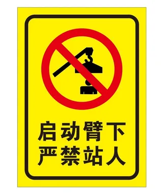 矢量启动臂下严禁站人