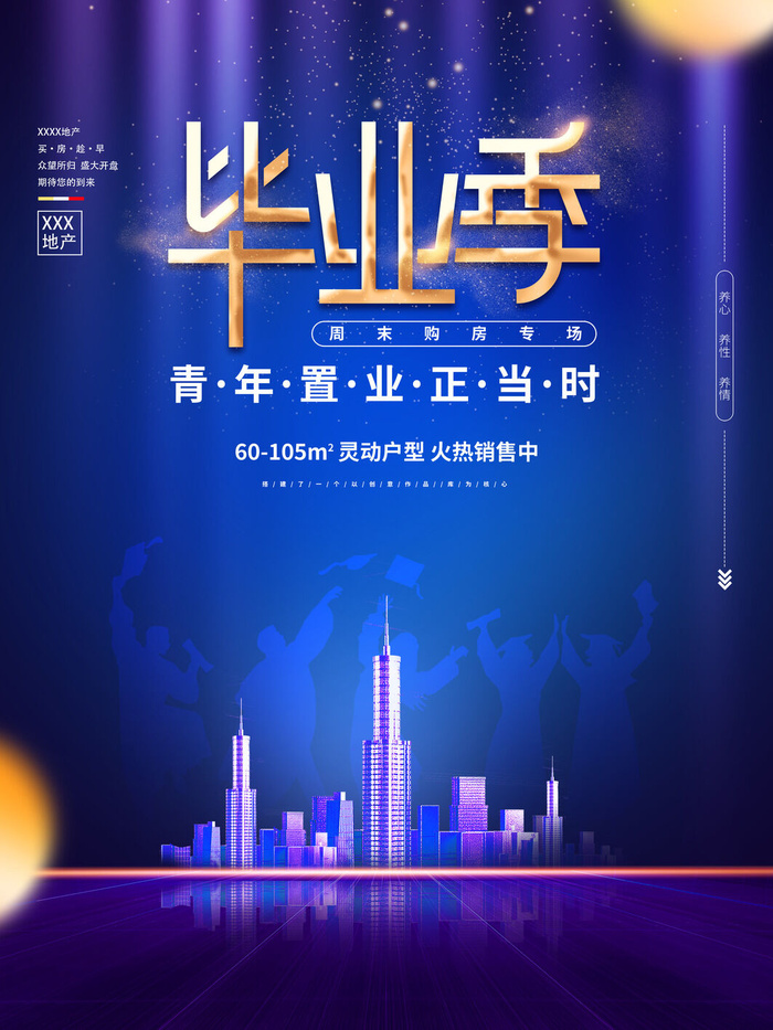 毕业季购房优惠psd模版下载
