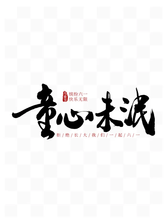 61儿童节童心未泯手写毛笔书法字体