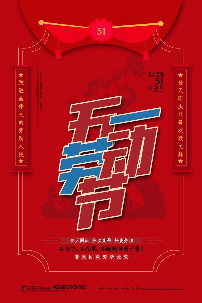 劳动节海报 红色劳动节海报