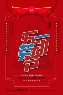 劳动节海报 红色劳动节海报