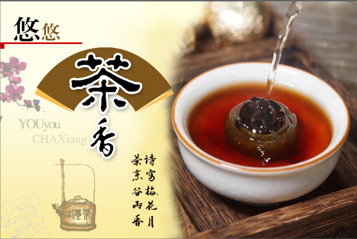 悠悠茶香 饮茶 茶韵海报