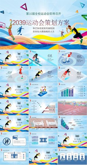 运动会锻炼宣传PPT模板ppt模版预览图