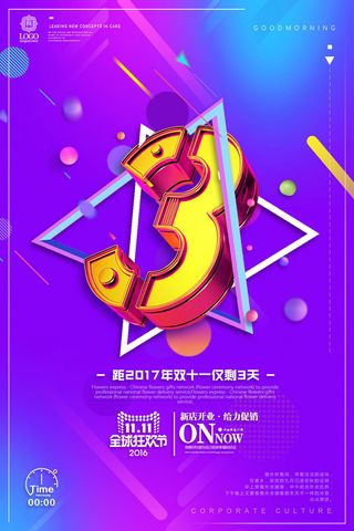 年庆促销海报倒计时设计模板商场开业活动庆典背景PSD分层素材