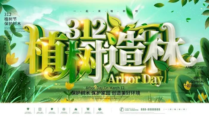 植树节3.12海报psd模版下载