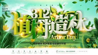 植树节3.12海报