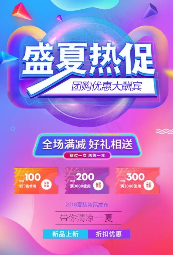 618盛夏热促炫彩电商海报