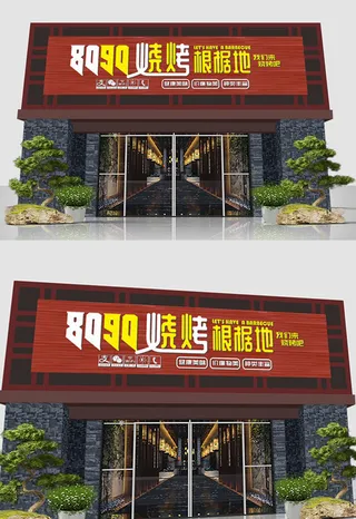 棕色创意烧烤店门头招牌设计