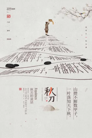 质感秋分营销海报图片