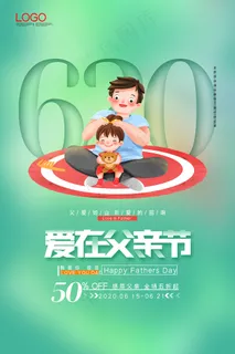 清爽大气父亲节宣传海报 清爽大气父亲节宣传海报