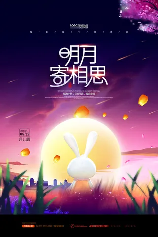 明月寄相思八月十五唯美中秋节海报