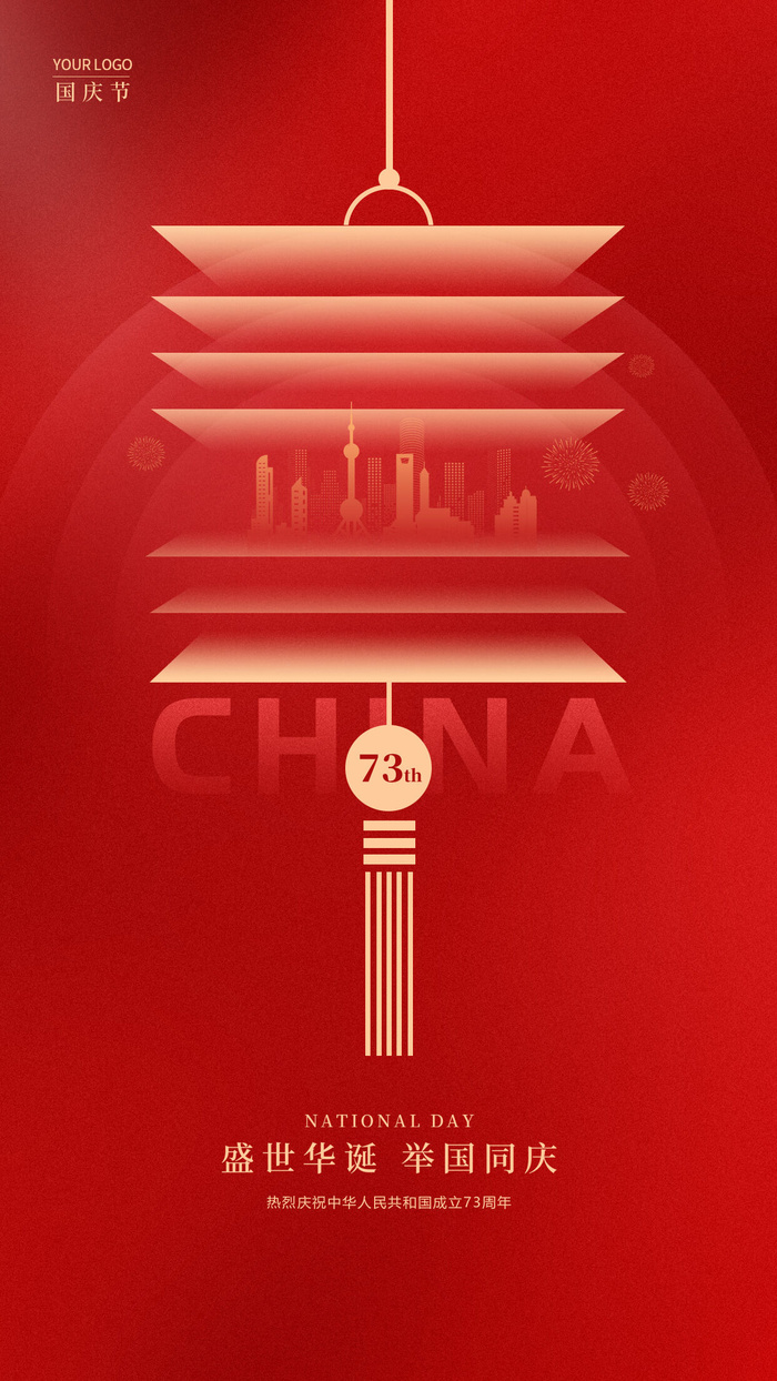 红色大气盛世华诞举国同庆国庆节国庆手机宣传海报