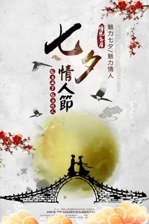 七夕情人节中国风海报 七夕情人节中国风海报
