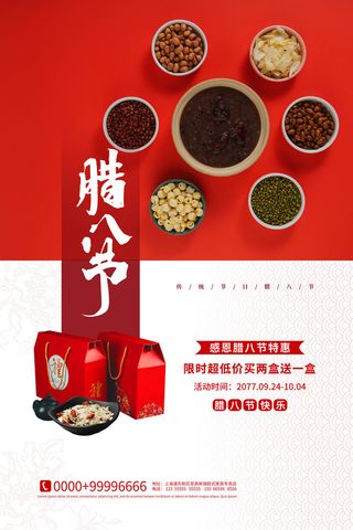 腊八海报传统节日祝福腊八节腊八粥宣传海报插画背景设计素材