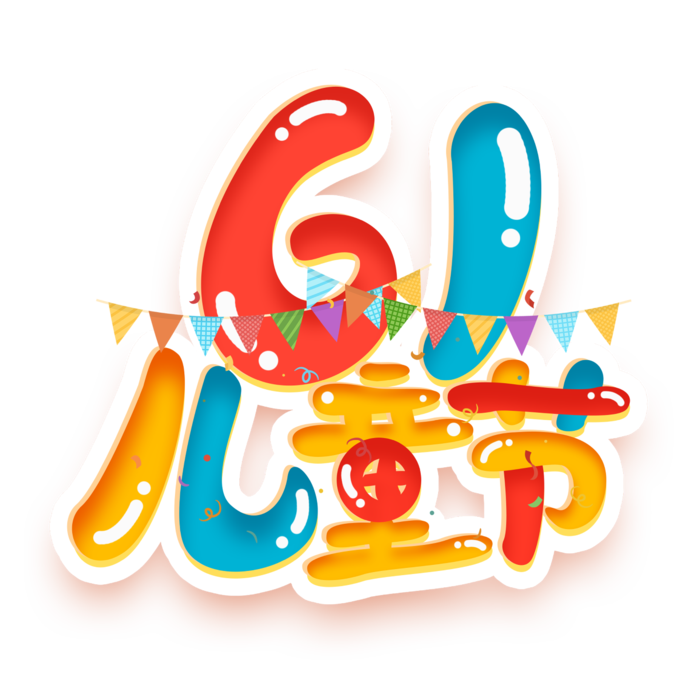 61儿童节卡通气球造型风格字体