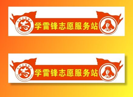 学雷锋志愿服务站标志