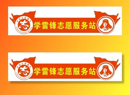 学雷锋志愿服务站标志