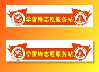 学雷锋志愿服务站标志
