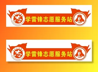 学雷锋志愿服务站标志