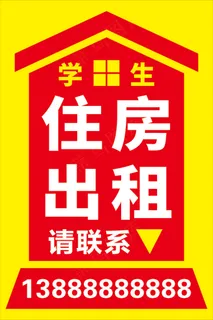 学生住房出租