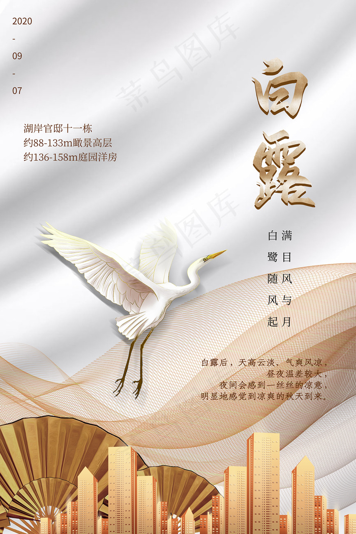 时尚创意二十四节气白露节海报psd模版下载