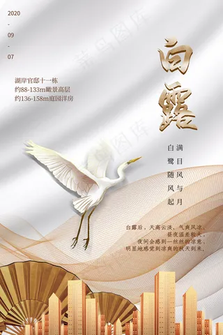 时尚创意二十四节气白露节海报