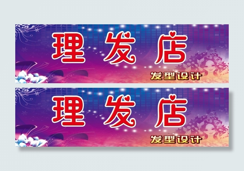 理发店牌匾psd模版下载