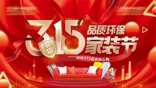 诚信315环保家装节