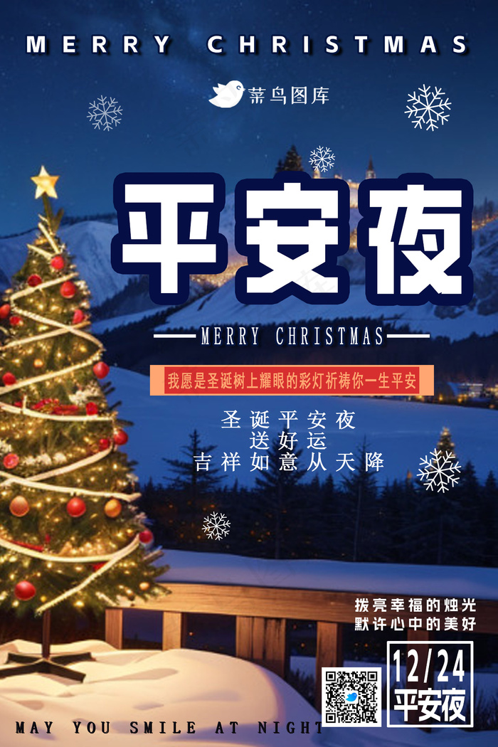平安夜海报psd模版下载