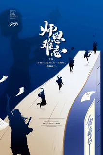创意教师节活动图片